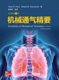 机械通气精要 第4版