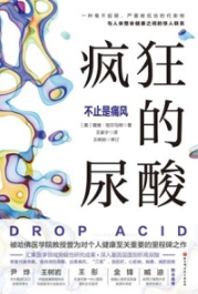 疯狂的尿酸 不止是痛风