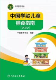 中国学龄儿童膳食指南 2022