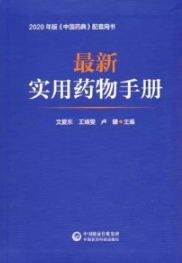最新实用药物手册
