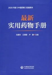 最新实用药物手册