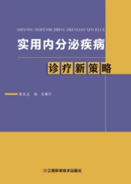 实用内分泌疾病诊疗新策略