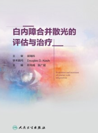 白内障合并散光的评估与治疗