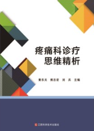 疼痛科诊疗思维精析