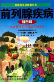 前列腺疾病轻图解