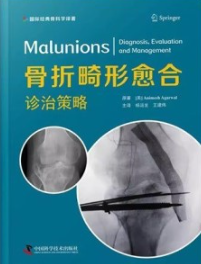 骨折畸形愈合 诊治策略