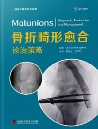 骨折畸形愈合 诊治策略