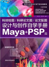 科技绘图 科研论文图 论文配图设计与创作自学手册 Maya+PSP篇