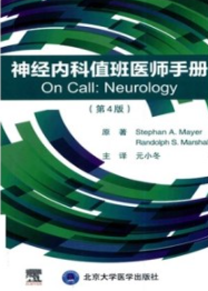 神经内科值班医师手册 第4版