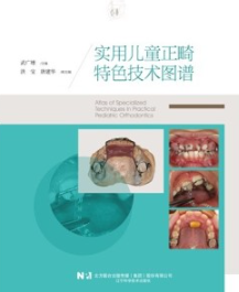 实用儿童正畸特色技术图谱