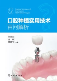 口腔种植实用技术百问解析