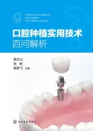 口腔种植实用技术百问解析