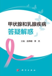 甲状腺和乳腺疾病答疑解惑