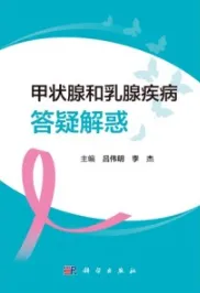 甲状腺和乳腺疾病答疑解惑