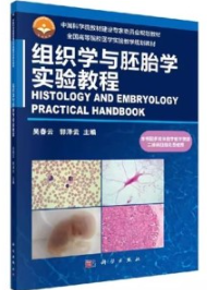 组织学与胚胎学实验教程