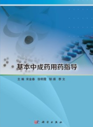 基本中成药用药指导