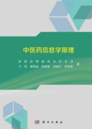 中医药信息学原理