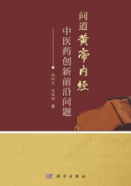 问道黄帝内经 中医药创新前沿问题