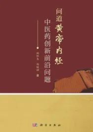 问道黄帝内经 中医药创新前沿问题