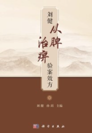 刘健从脾治痹验案效方