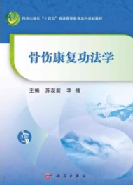 骨伤康复功法学