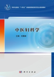 中医妇科学（2024）