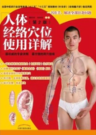 人体经络穴位使用详解（第2版）