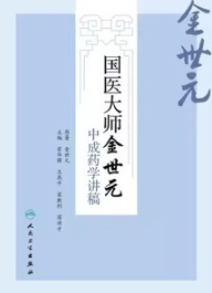 国医大师金世元中成药学讲稿