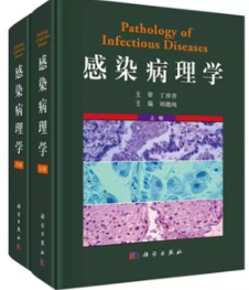 感染病理学 上下卷
