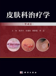 皮肤科治疗学（第4版）