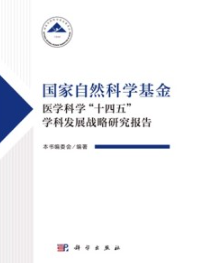 国家自然科学基金医学科学“十四五”学科发展战略研究报告