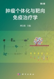 肿瘤个体化与靶向免疫治疗学（第2版）