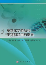 基本化学药品和生物制品用药指导