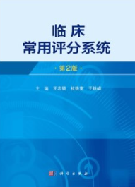 临床常用评分系统（第2版）