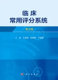 临床常用评分系统（第2版）