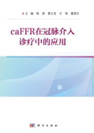 CaFFR在冠脉介入诊疗中的应用