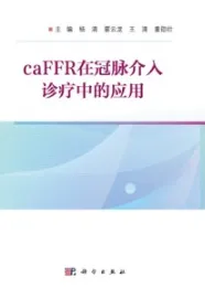 CaFFR在冠脉介入诊疗中的应用