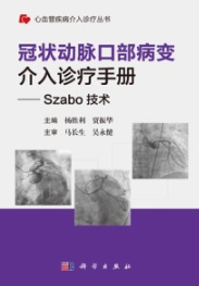 冠状动脉口部病变介入诊疗手册 Szabo技术