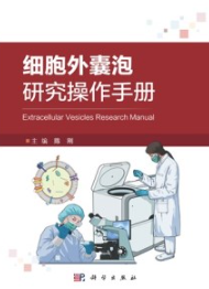 细胞外囊泡研究操作手册