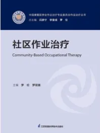 社区作业治疗