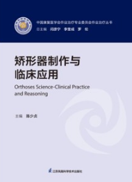 矫形器制作与临床应用