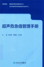 超声危急值管理手册