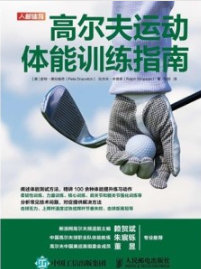 高尔夫运动体能训练指南
