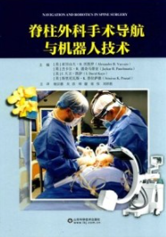 脊柱外科手术导航与机器人技术