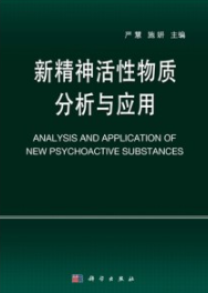 新精神活性物质分析与应用
