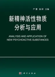 新精神活性物质分析与应用