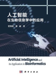 人工智能在生物信息学中的应用