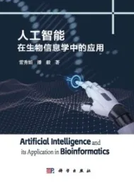 人工智能在生物信息学中的应用
