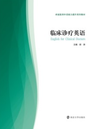 临床诊疗英语