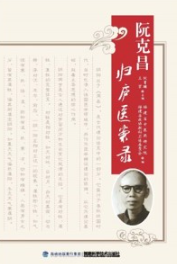 阮克昌归庐医案录